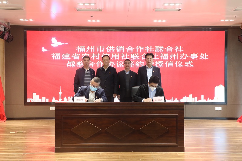 福州市供销社与省农信联社福州办事处签订战略合作协议