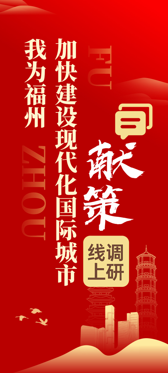 “我为福州加快建设现代化国际城市献策”线上调研