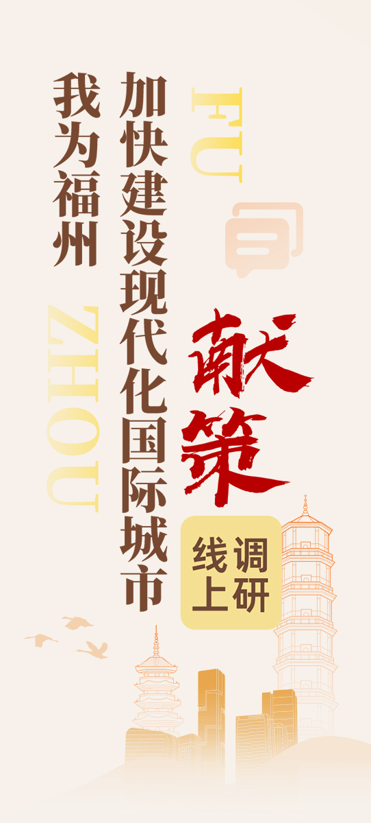 “我为福州加快建设现代化国际城市献策”线上调研