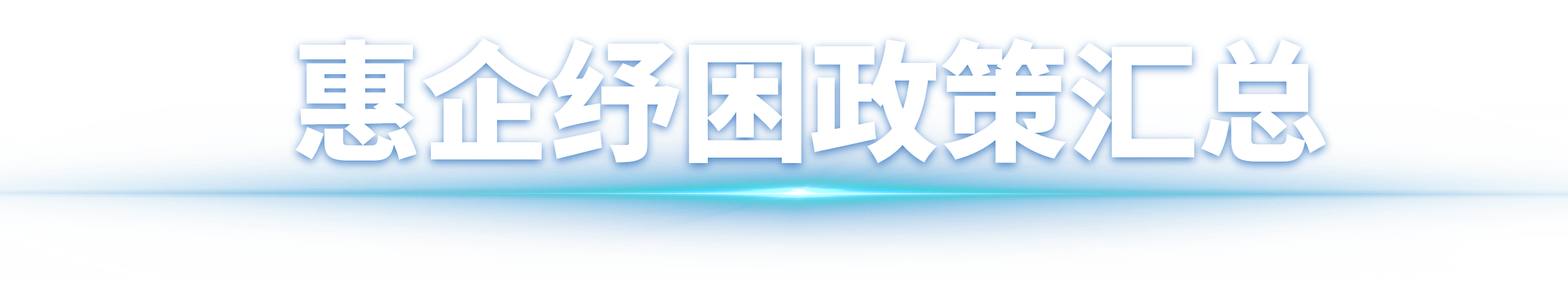 惠企纾困政策汇总