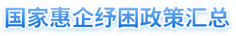国家惠企纾困政策汇总