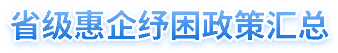 省级惠企纾困政策汇总