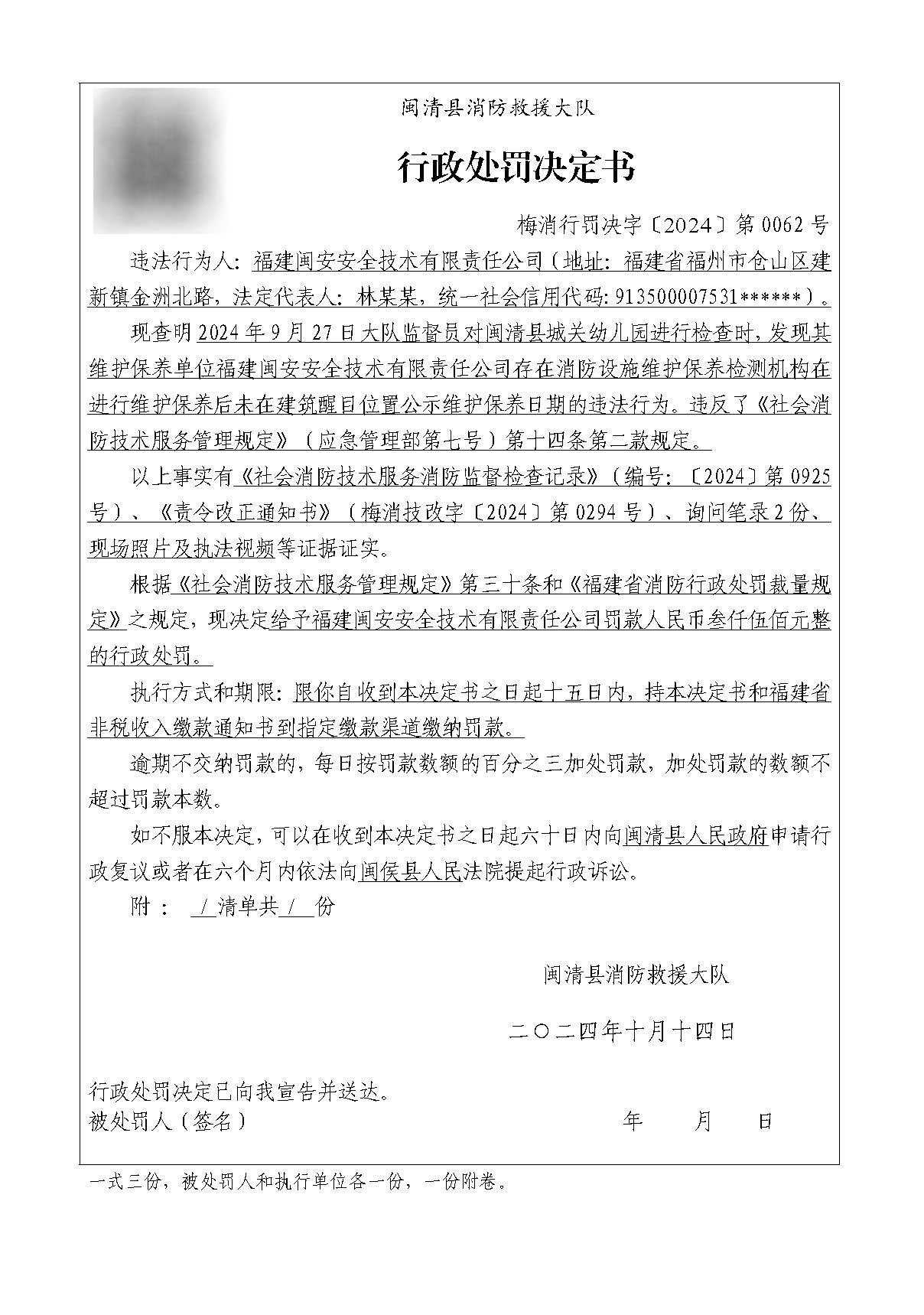 行政处罚决定书-闽安.jpg