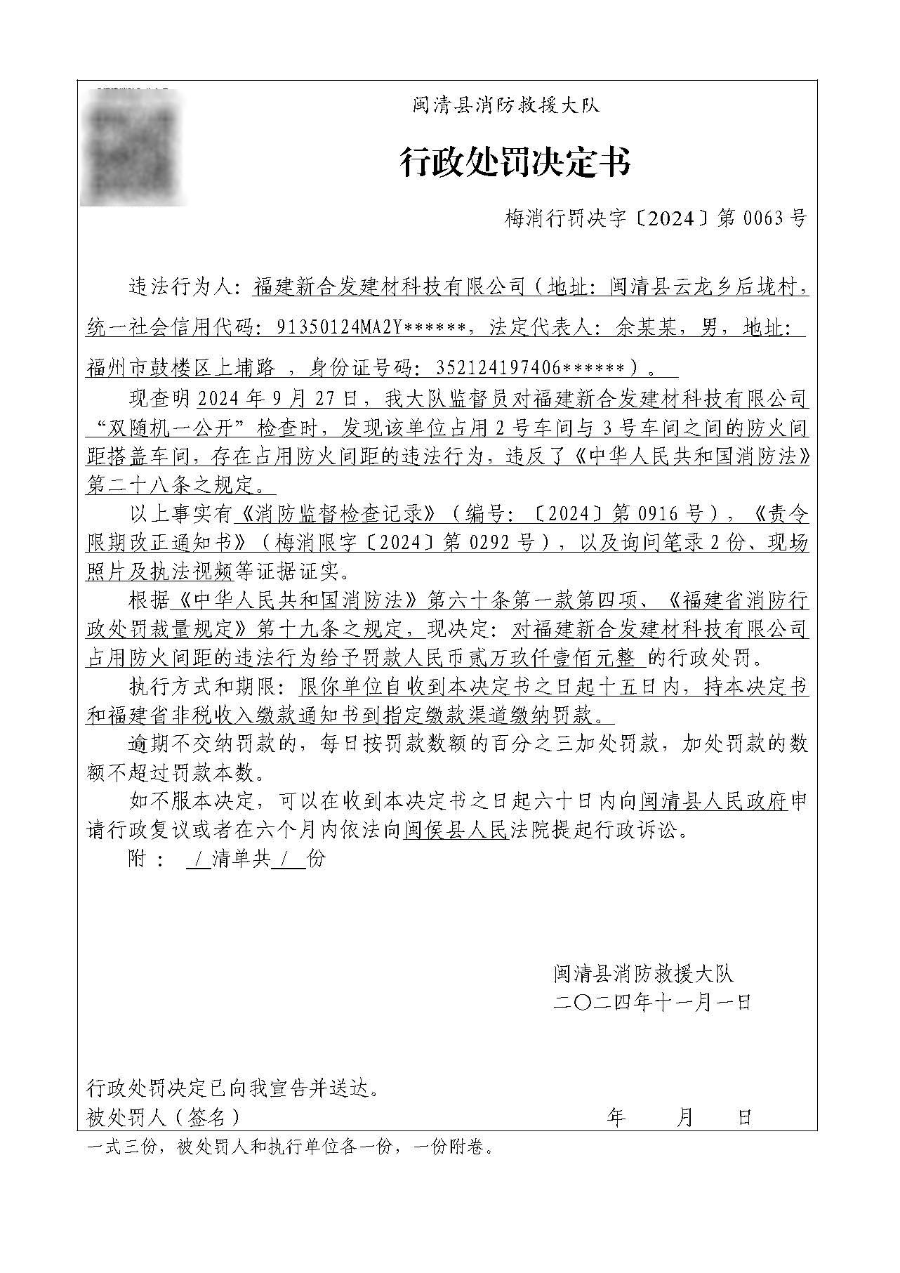 行政处罚决定书（福建新合发建材科技有限公司）.jpg