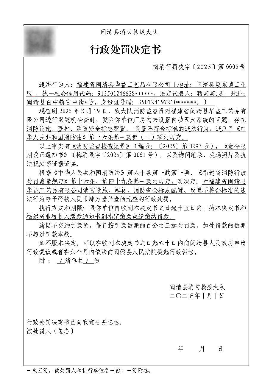 行政处罚决定书-华益.jpg