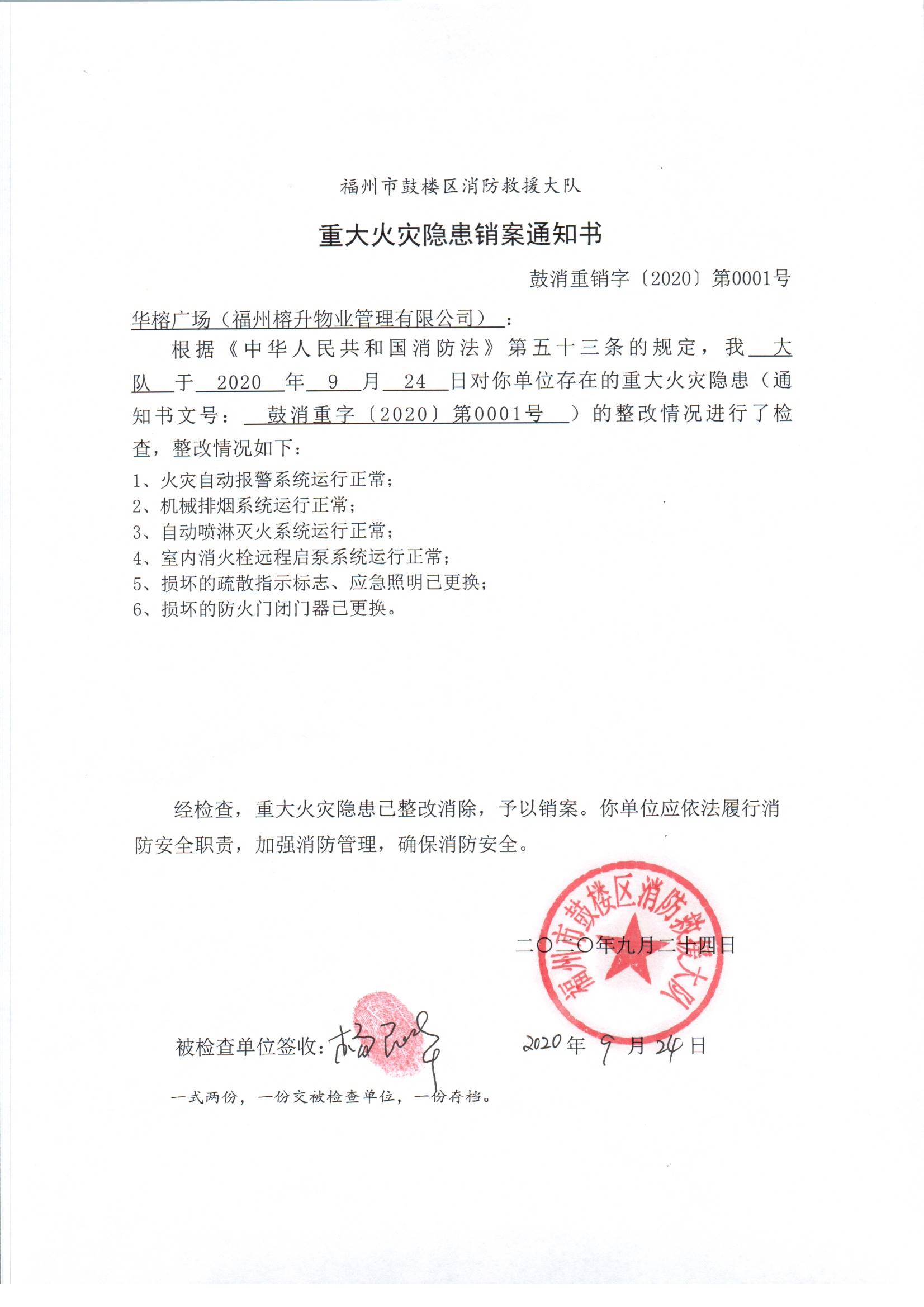 重大火灾隐患销案通知书.jpg