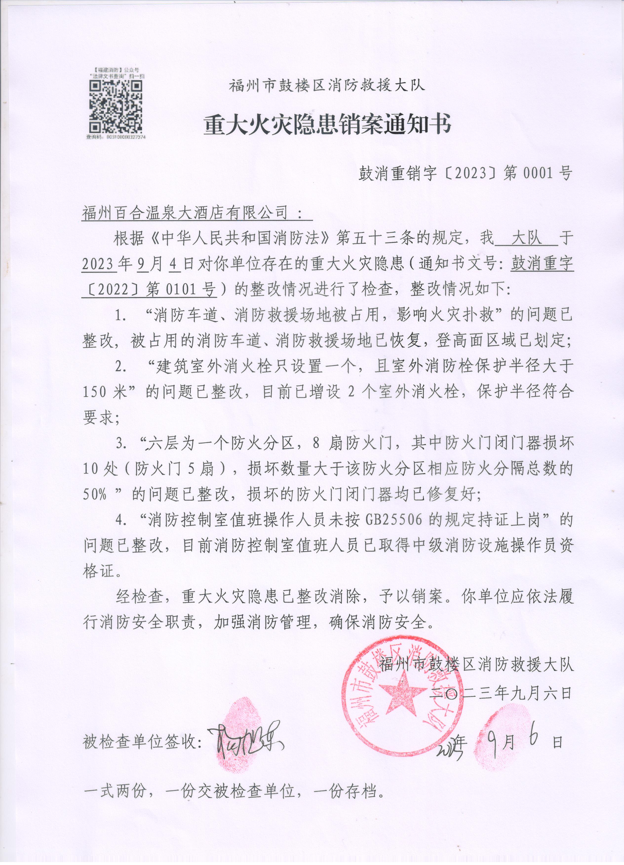 重大火灾隐患销案通知书