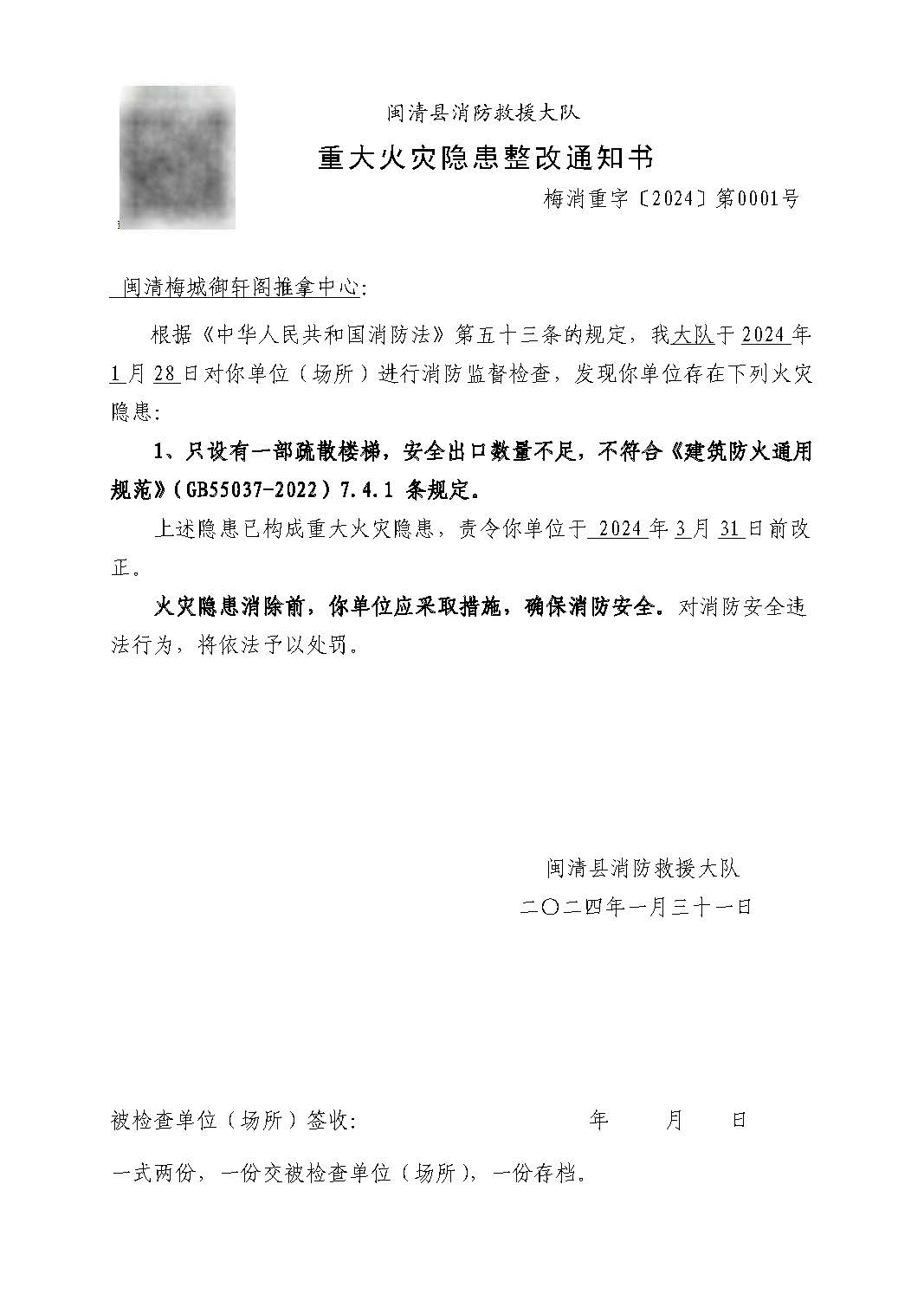 重大火灾隐患整改通知书（梅消重字〔2024〕第0001号）.jpg
