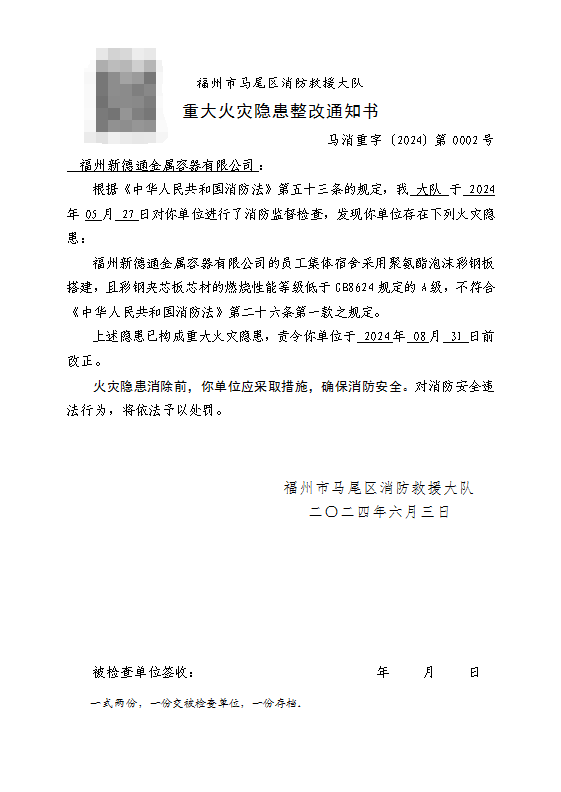 重大火灾隐患通知书.png
