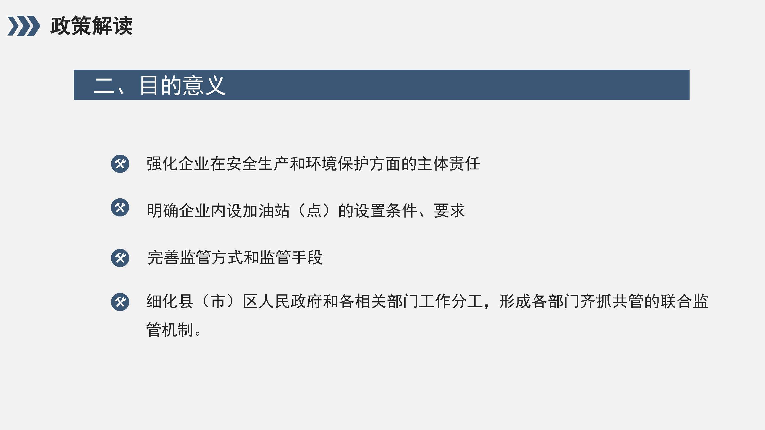 福州市企业内设加油站(点)监督管理办法政策解读_页面_03