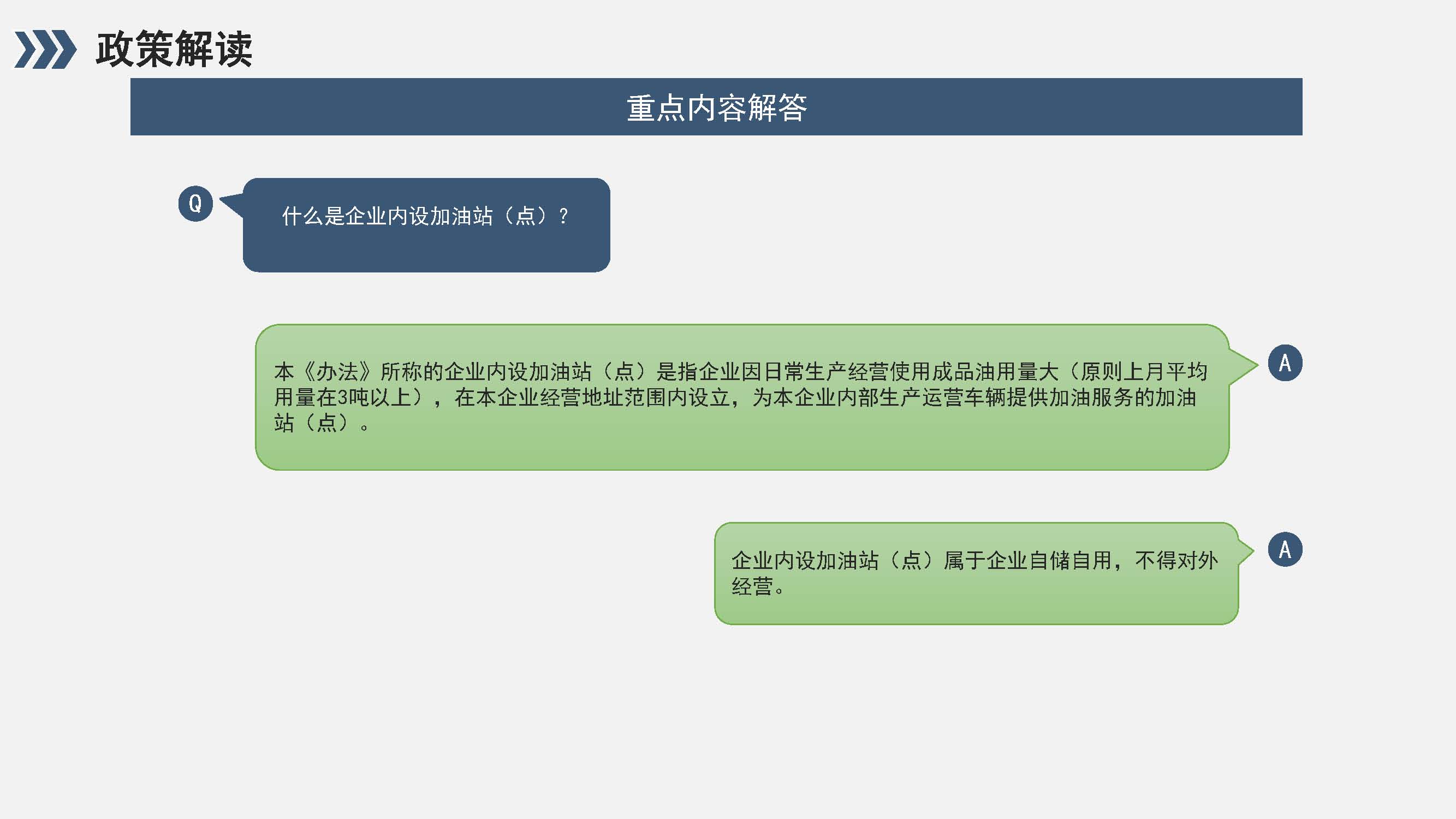 福州市企业内设加油站(点)监督管理办法政策解读_页面_06