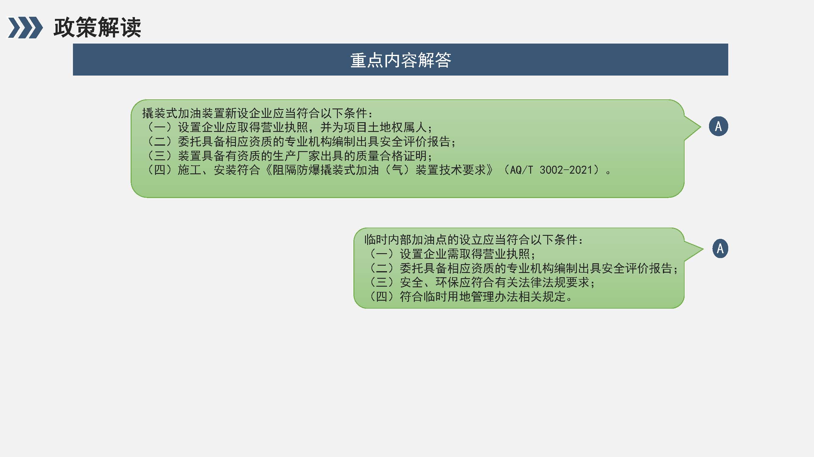 福州市企业内设加油站(点)监督管理办法政策解读_页面_08