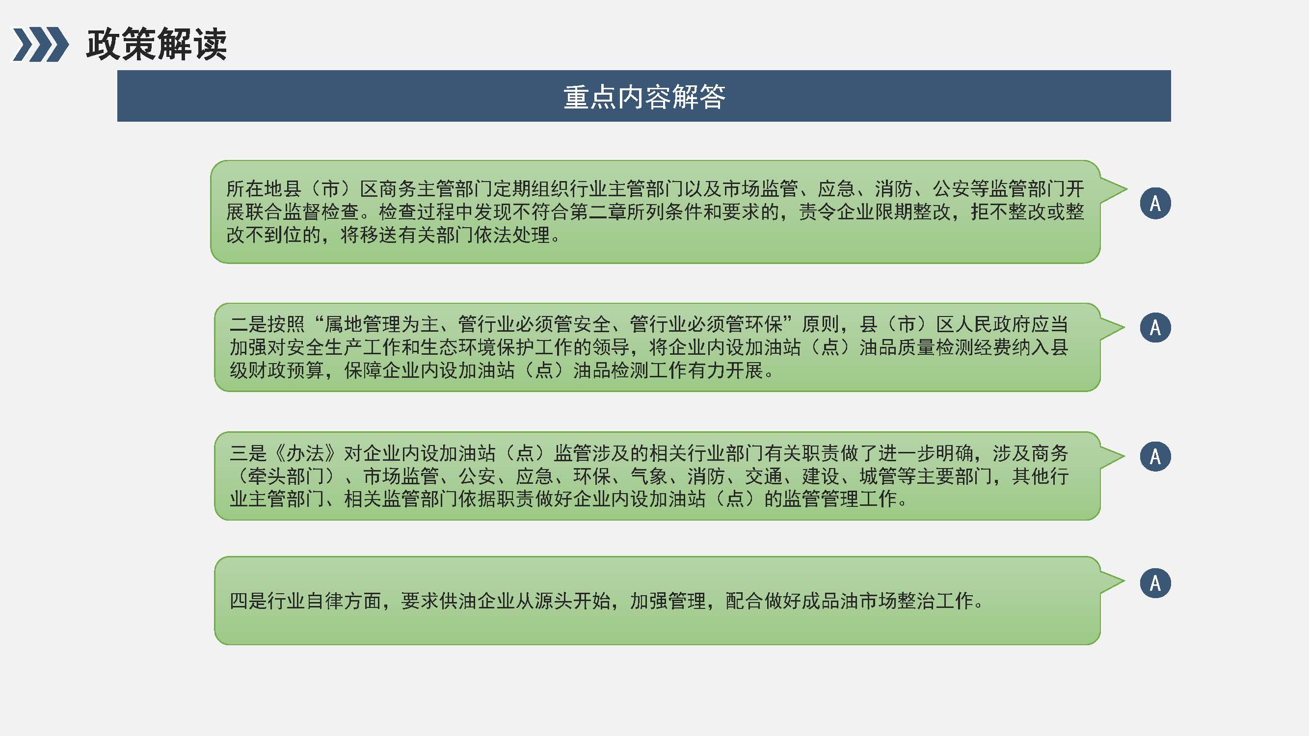 福州市企业内设加油站(点)监督管理办法政策解读_页面_12