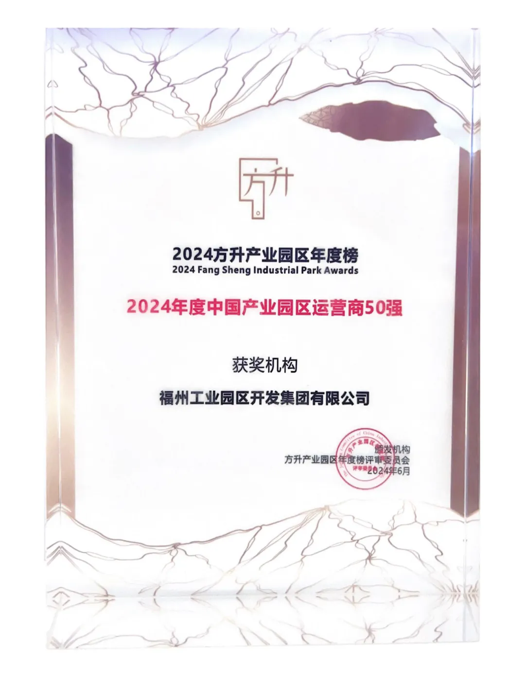 工业园区集团获2024年度中国产业园区运营商50强