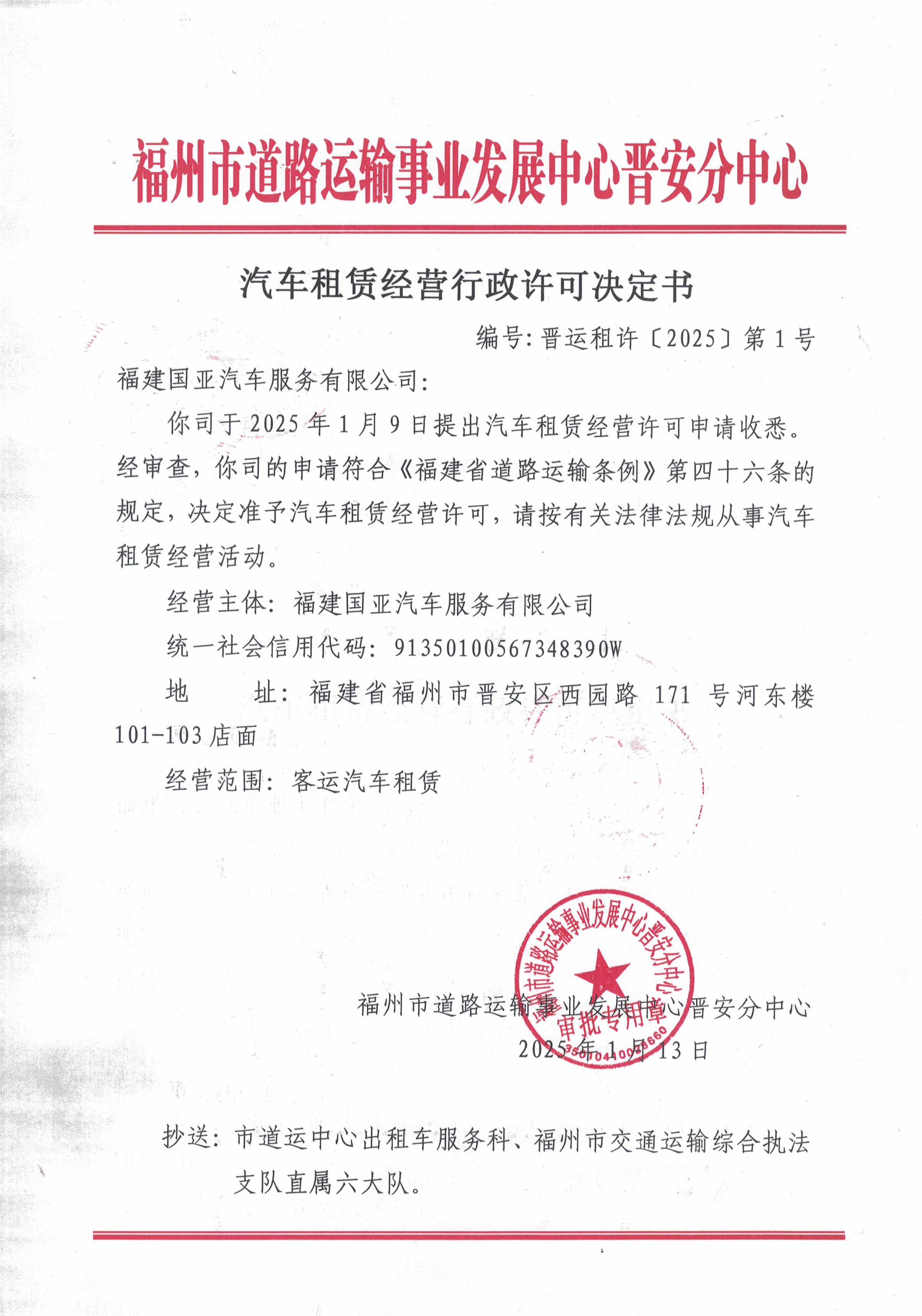 福州市道路运输事业发展中心晋安分中心汽车租赁经营行政许可决定书（晋运租许〔2025〕第1号）