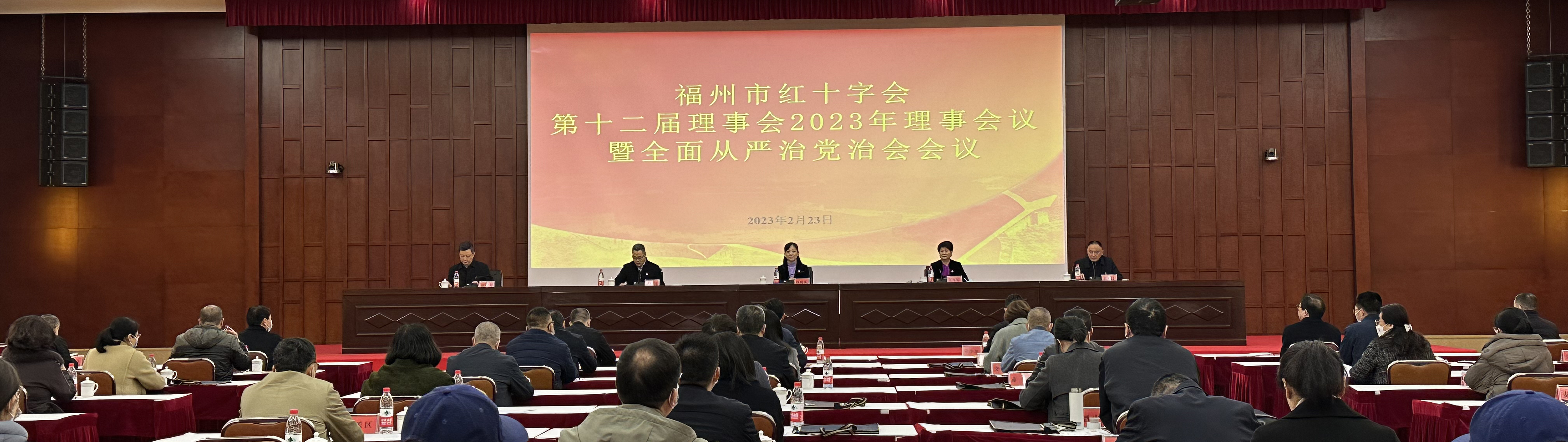 福州市红十字会第十二届理事会2023年理事会议暨全面从严治党治会会议召开