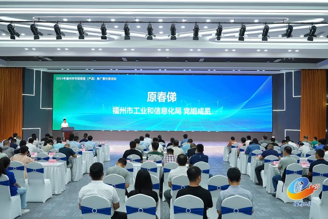 福州市成功举办节能装备（产品）推广对接活动(图1)