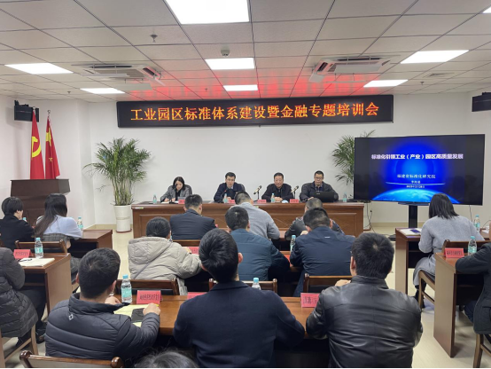 市工信局召开全市工业（产业）园区标准体系建设暨金融专题培训会