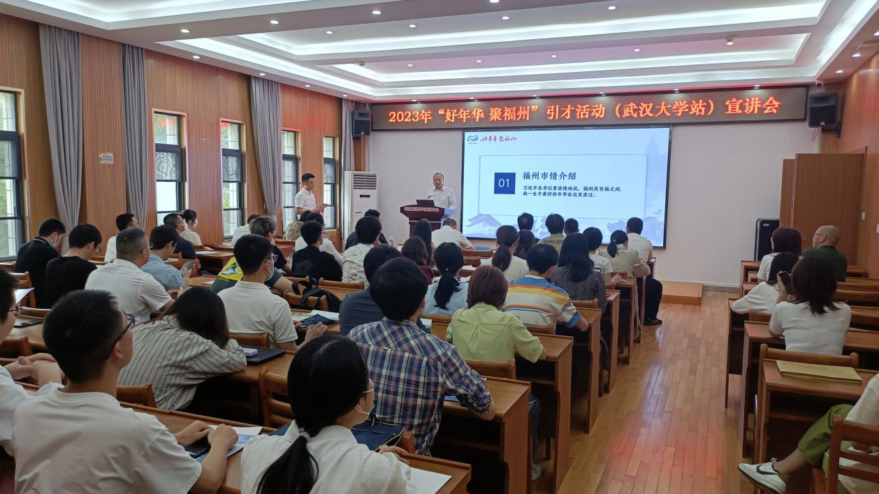 “好年华 聚福州”引才活动武汉站圆满落幕
