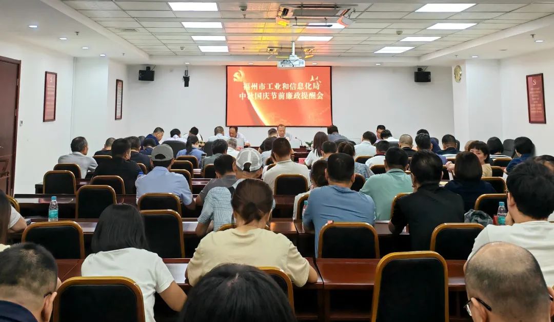 市工信局召开中秋、国庆节前廉政教育会