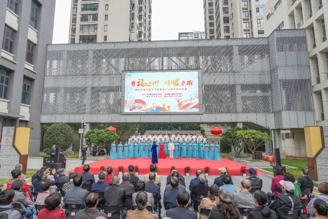 福州市第七届老干部暨老年大学文化艺术周开幕