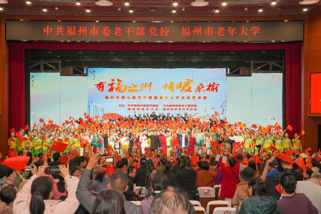 银龄风采点亮榕城冬日！福州市第七届老干部暨老年大学文化艺术周圆满落幕