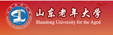 山东老年大学