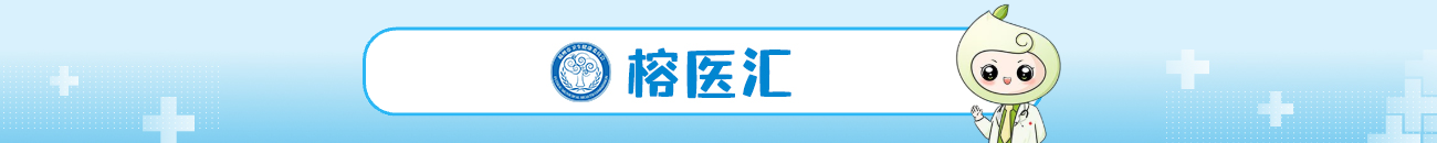榕医汇