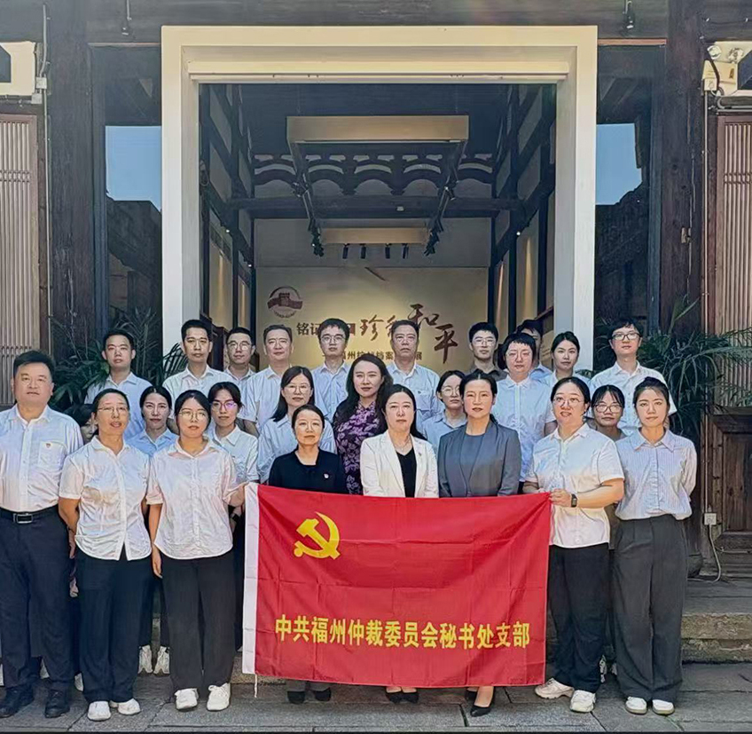 福州仲裁委秘书处组织开展“铭记抗战烽火 感悟奋进力量”参观研学活动