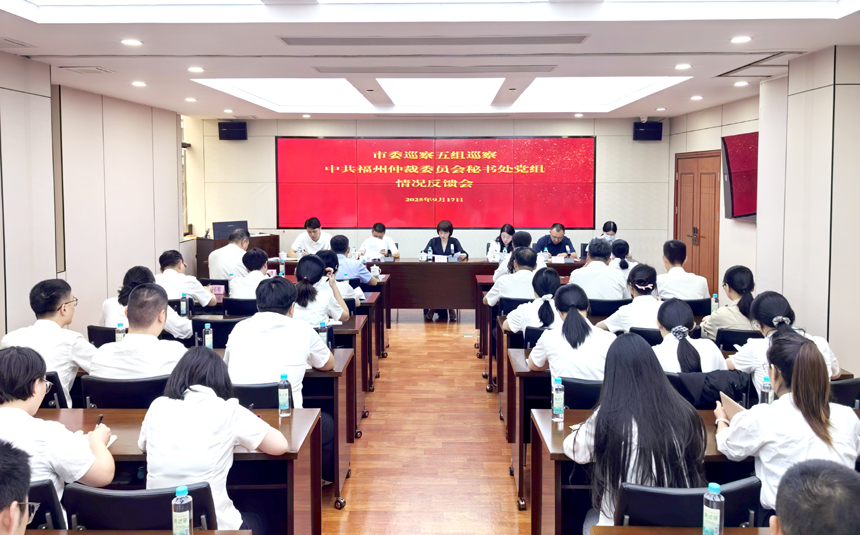 市委巡察五组巡察中共福州仲裁委员会秘书处党组情况反馈会召开