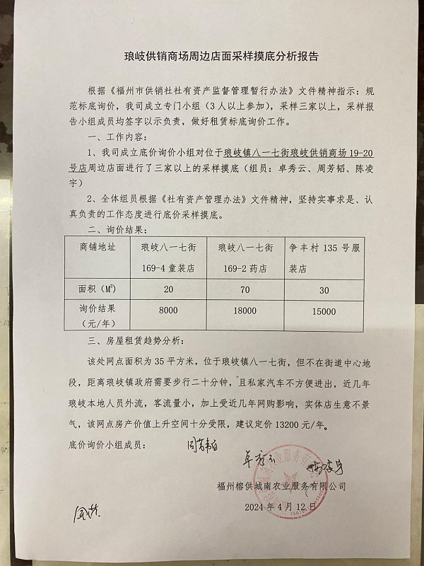 福州市琅岐供销社第二轮招租公告