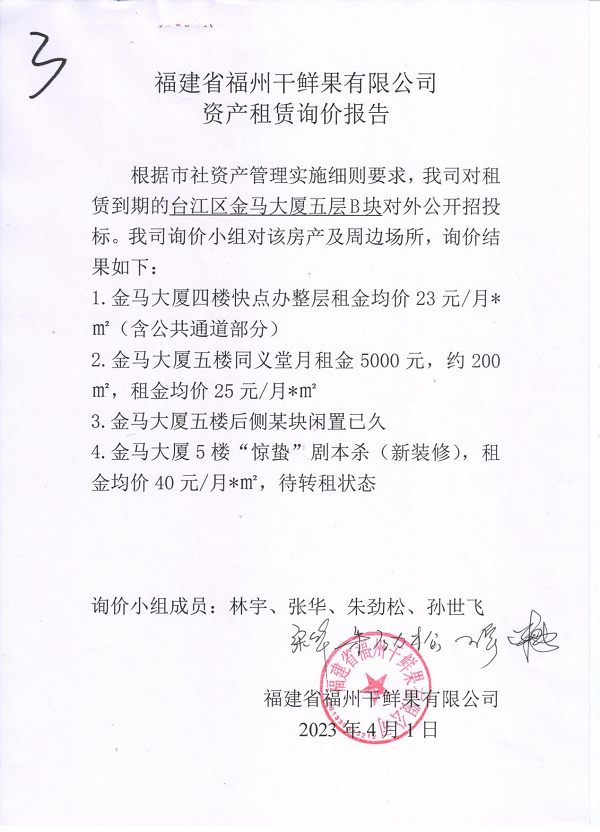 福建省福州干鲜果有限公司金马大厦五层B块第十一轮招租公告