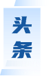 头条