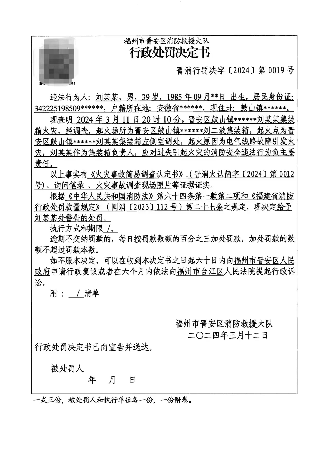 消防行政处罚类信息数据_晋安区_福州市消防救援支队