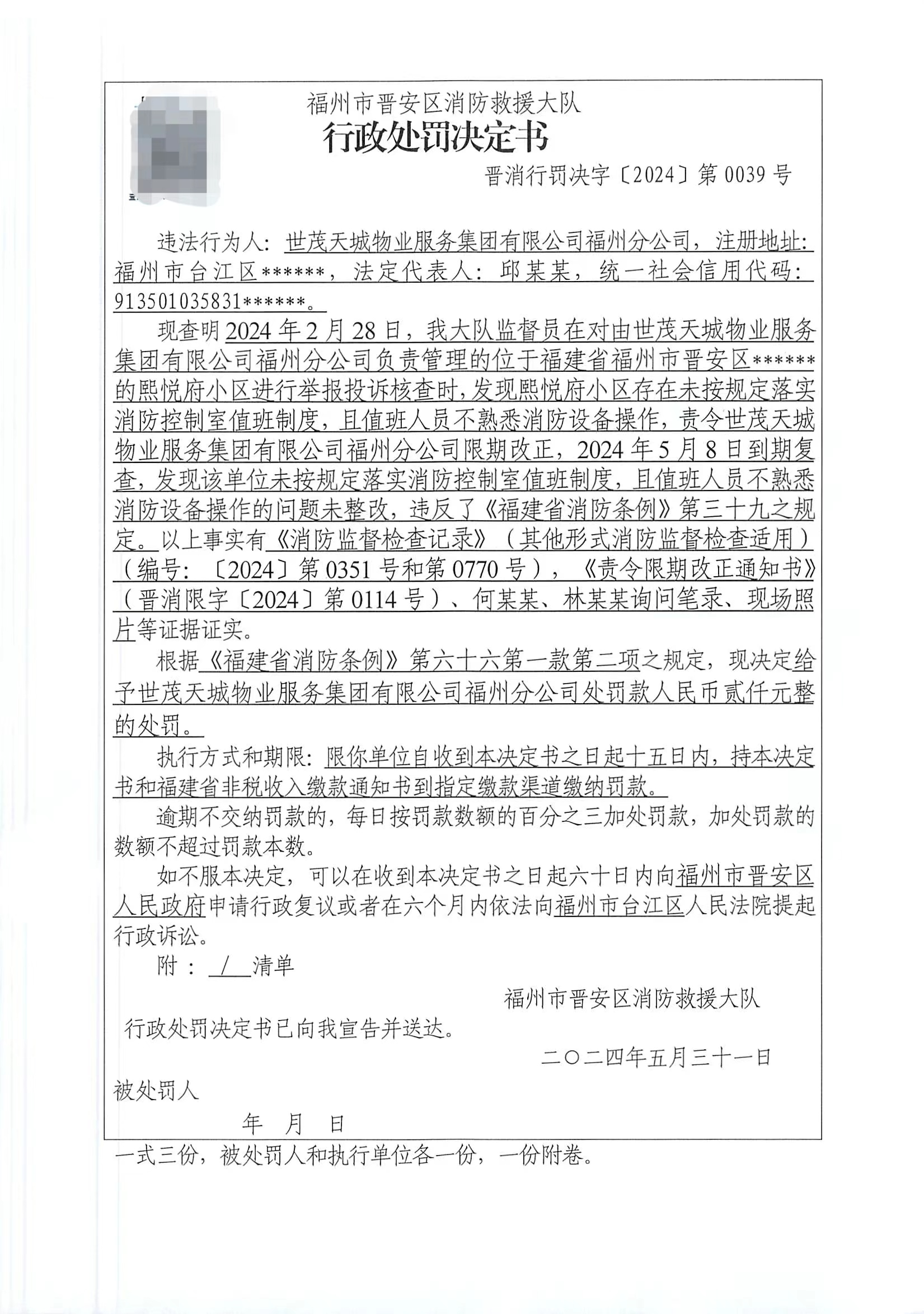 消防行政处罚类信息数据_晋安区_福州市消防救援支队