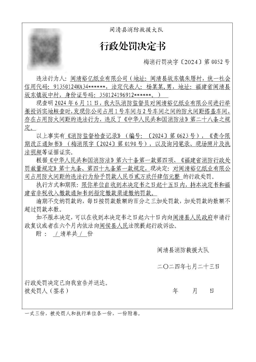 行政处罚决定书-裕亿6(单位).jpg