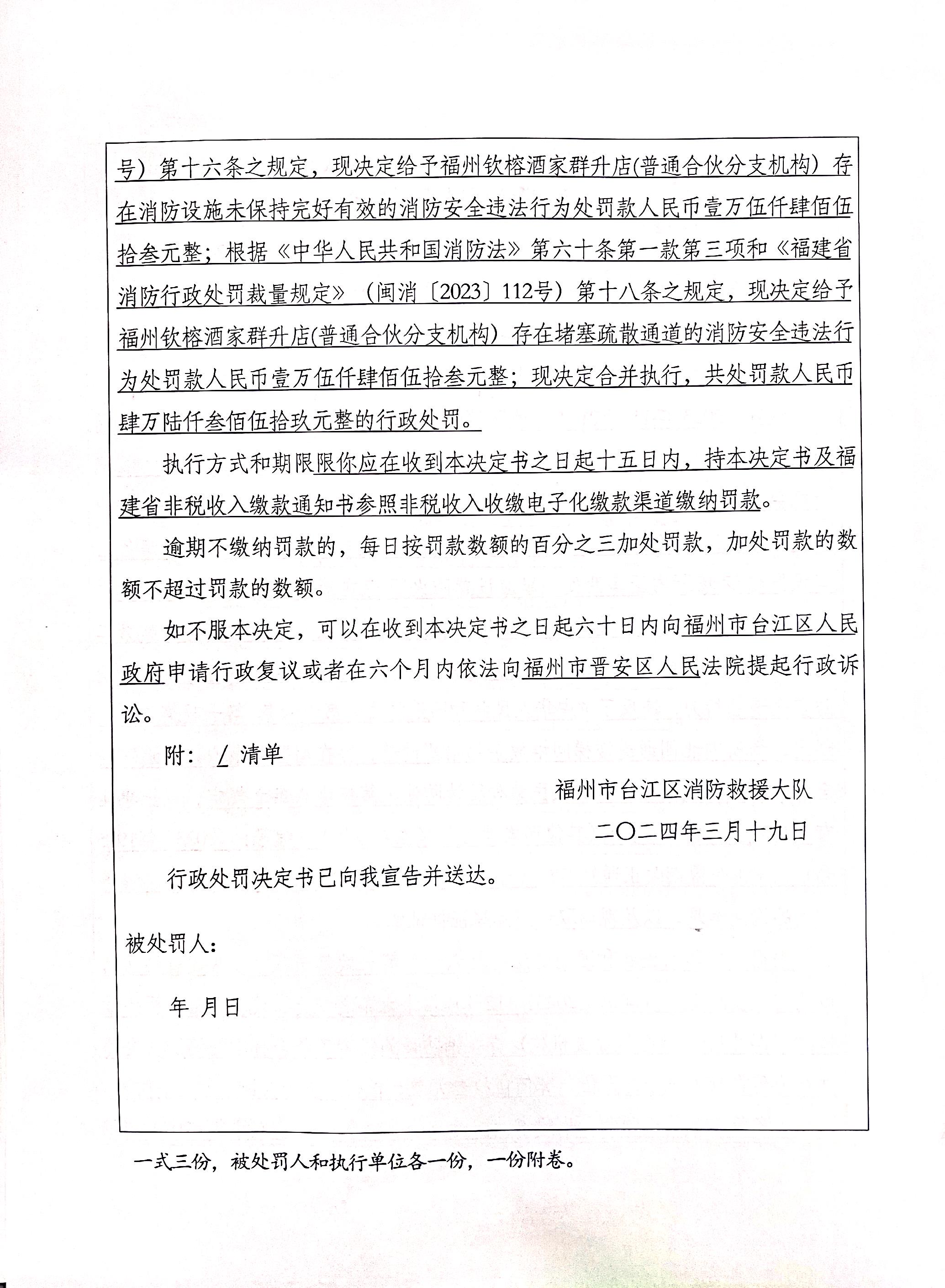 消防行政处罚类信息数据_台江区_福州市消防救援支队