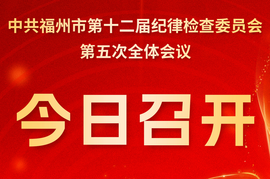 市纪委十二届五次全会今日召开！