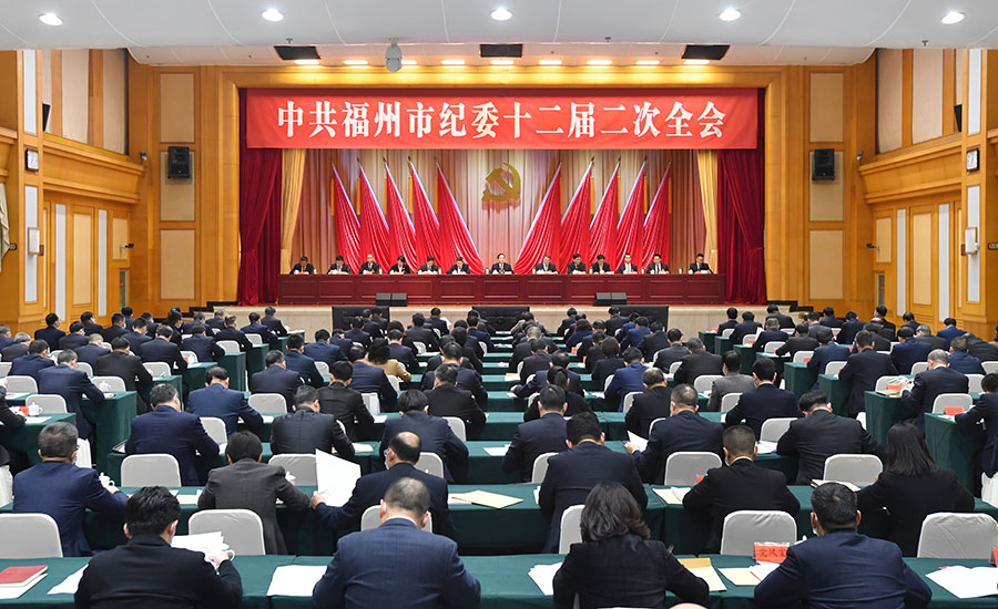 中共福州市纪委十二届二次全会召开
