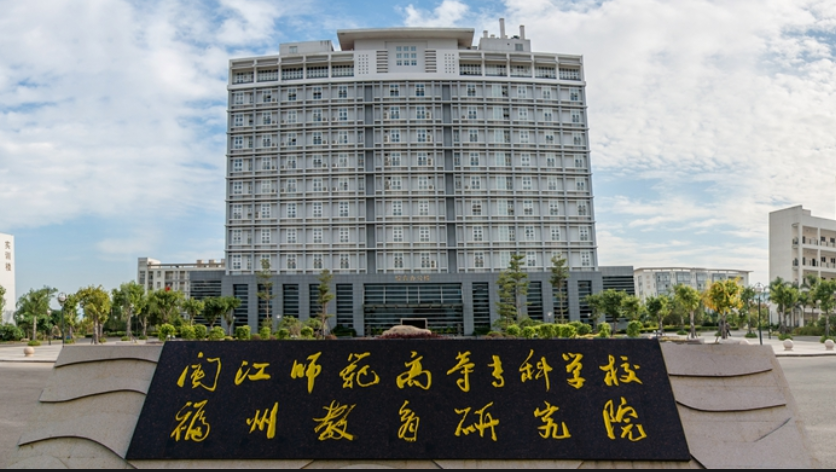 闽江师范高等专科学校