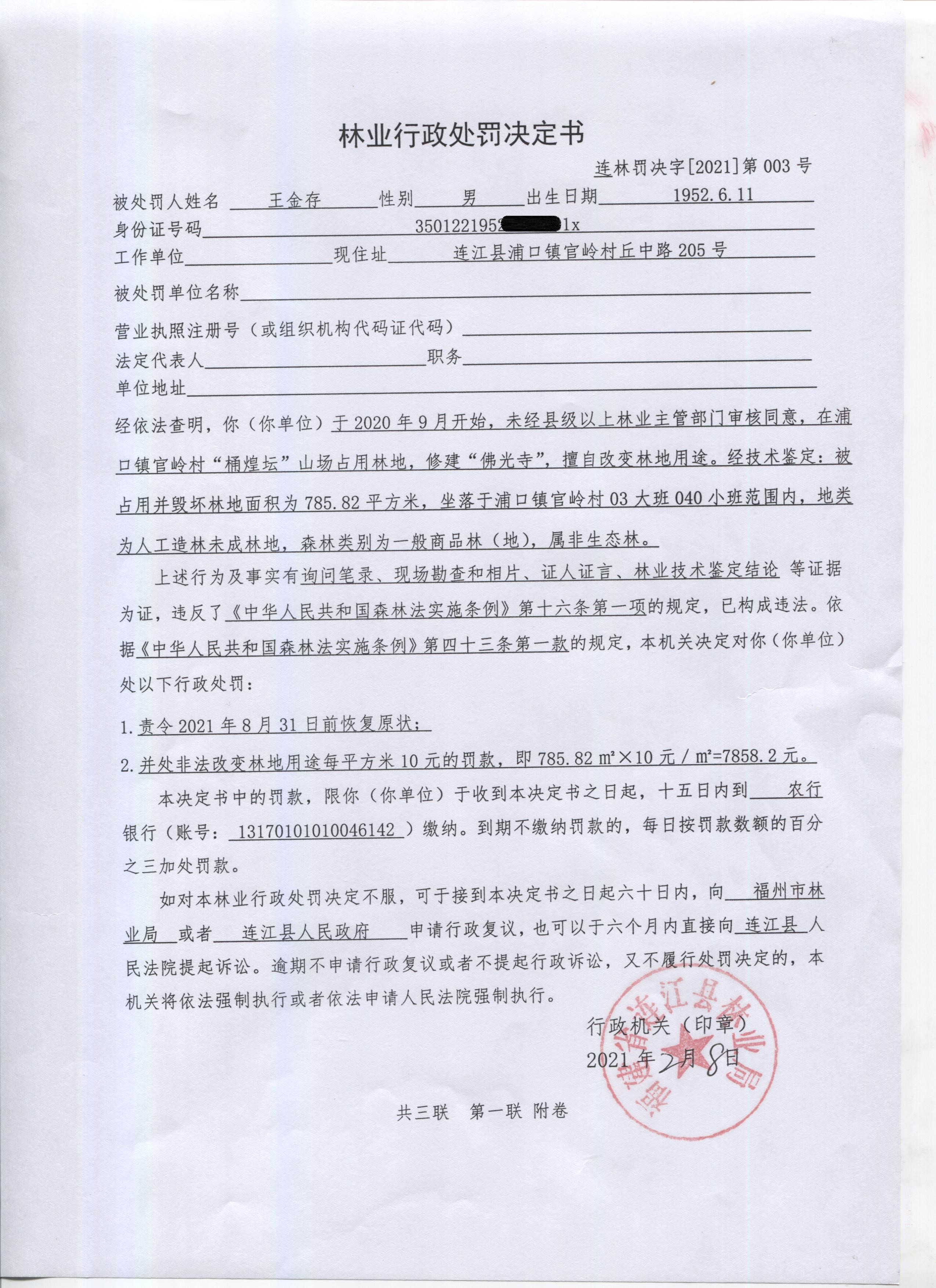 连江县林业局2021年行政处罚决定书(3月23日)