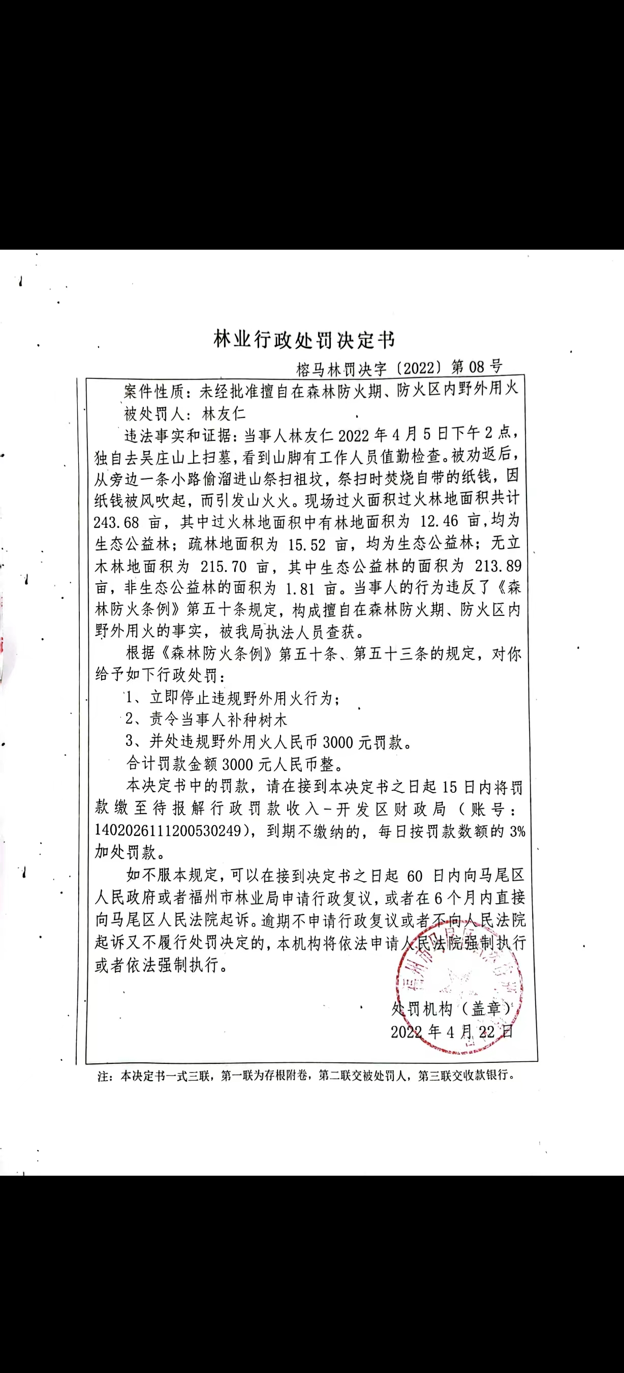 林业行政处罚决定书