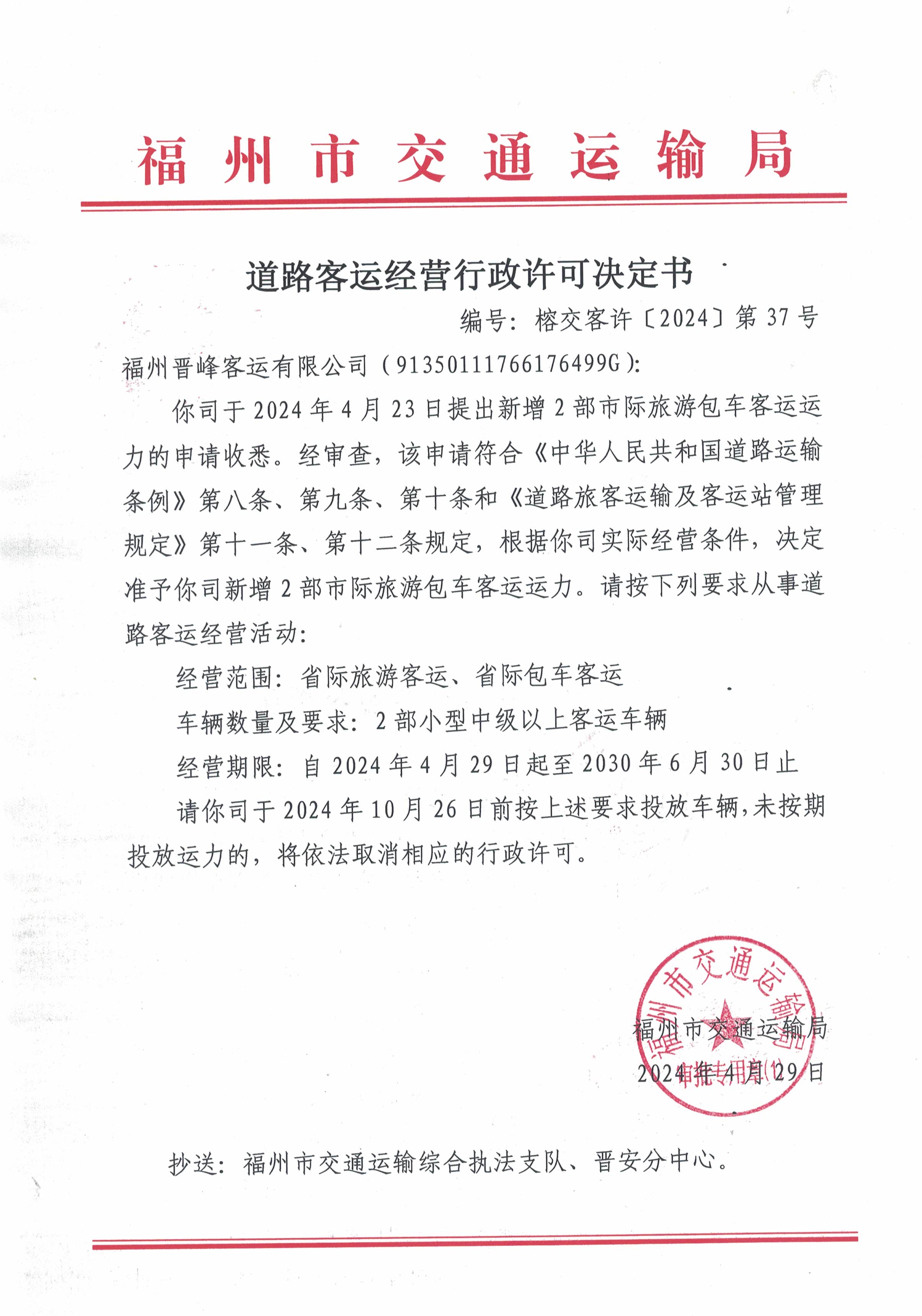 福州市交通运输局关于道路客运经营行政许可决定书(榕交客许〔2024
