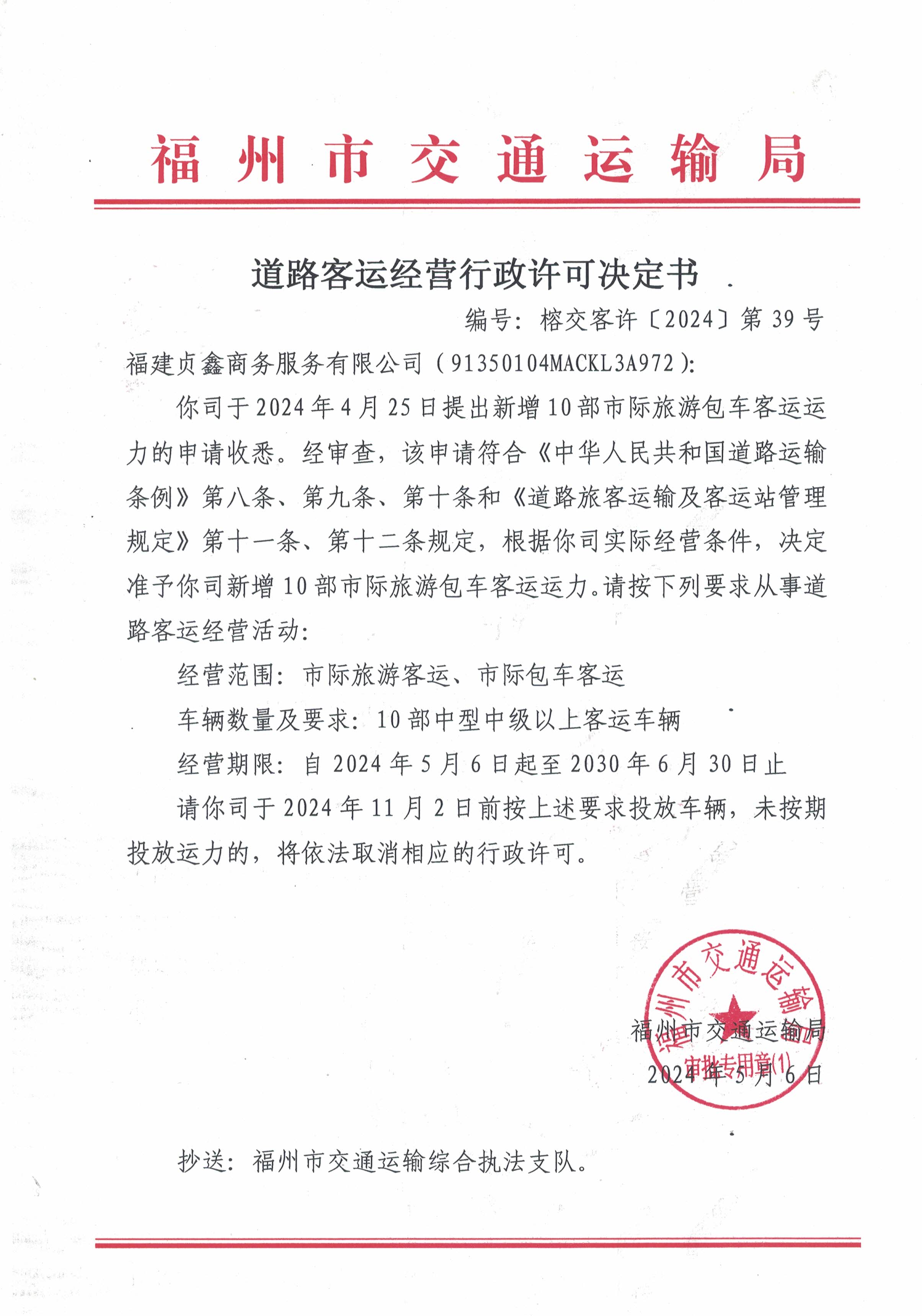 福州市交通运输局关于道路客运经营行政许可决定书(榕交客许〔2024