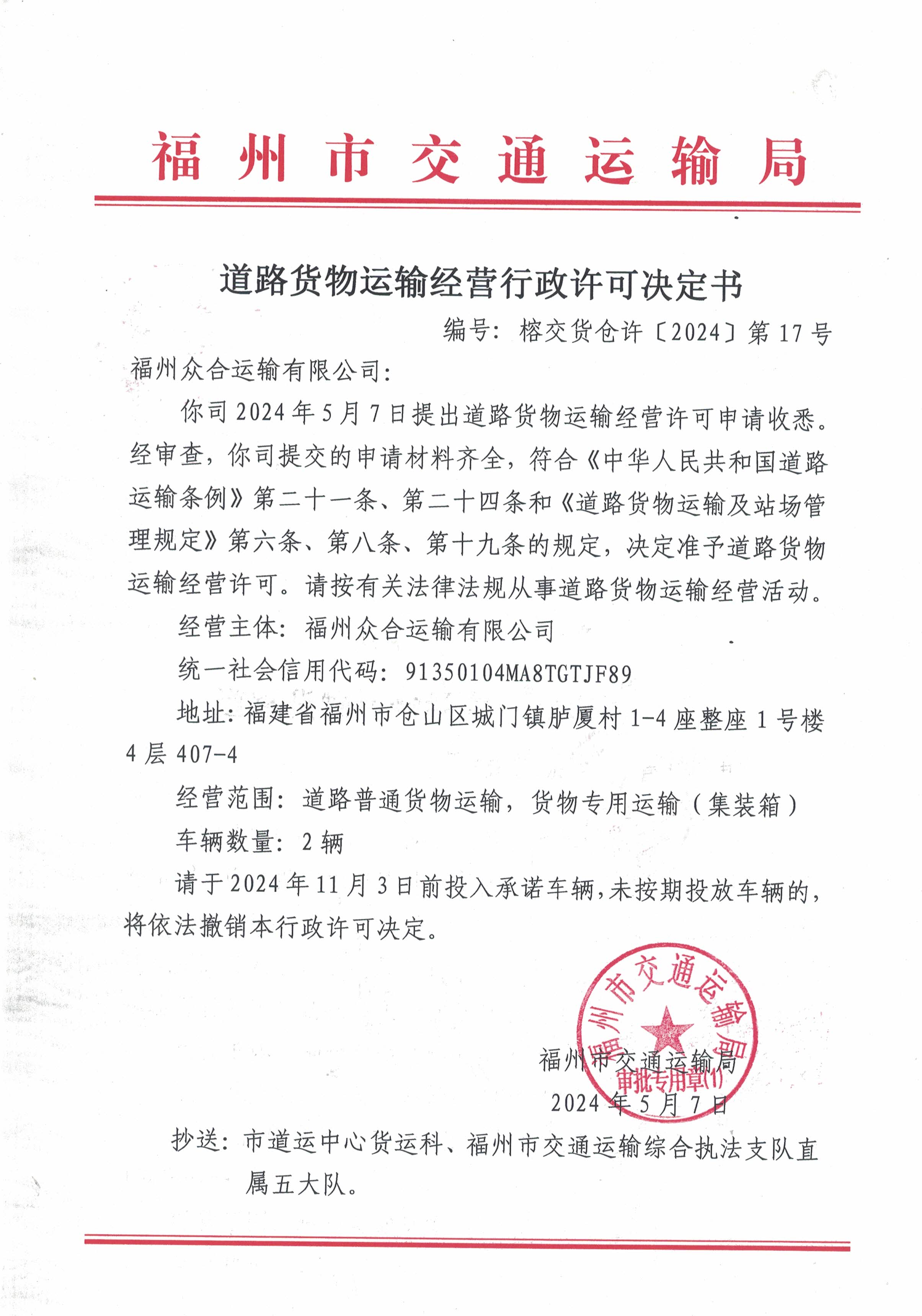 福州市交通运输局关于道路货物运输经营行政许可决定书(榕交货仓许