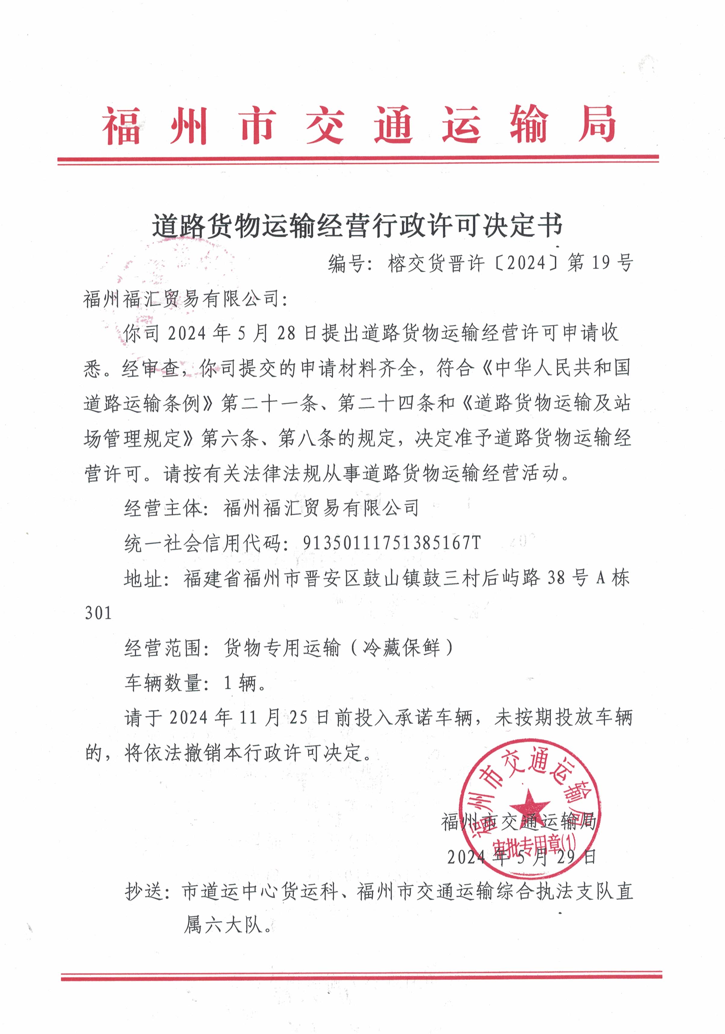 福州市交通运输局关于道路货物运输经营行政许可决定书(榕交货晋许