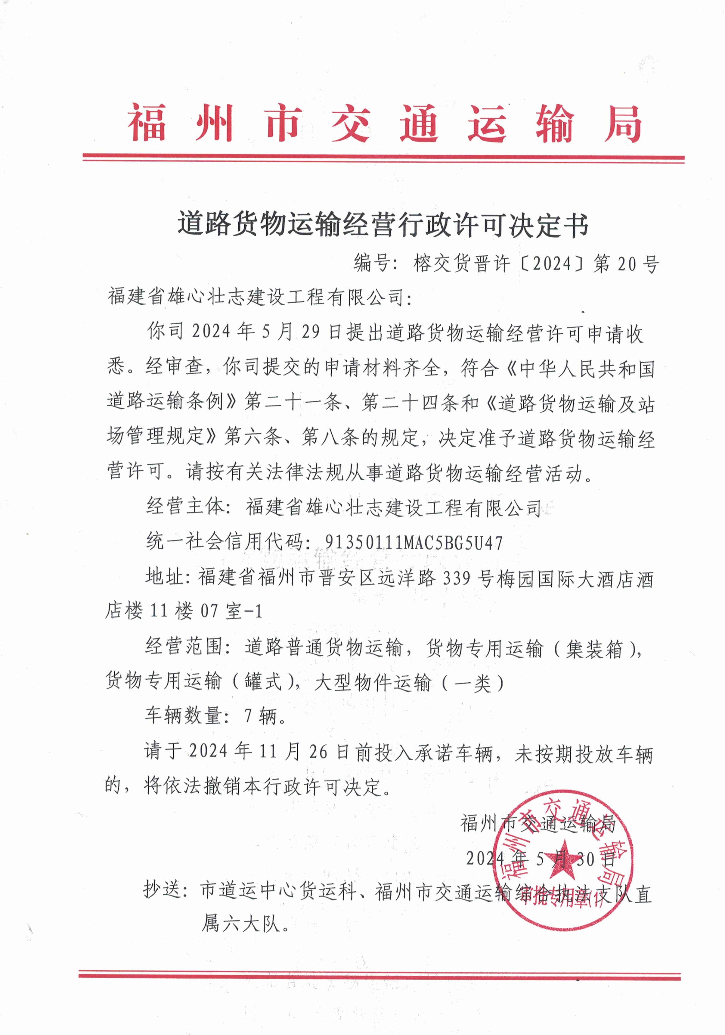 福州市交通运输局关于道路货物运输经营行政许可决定书(榕交货晋许