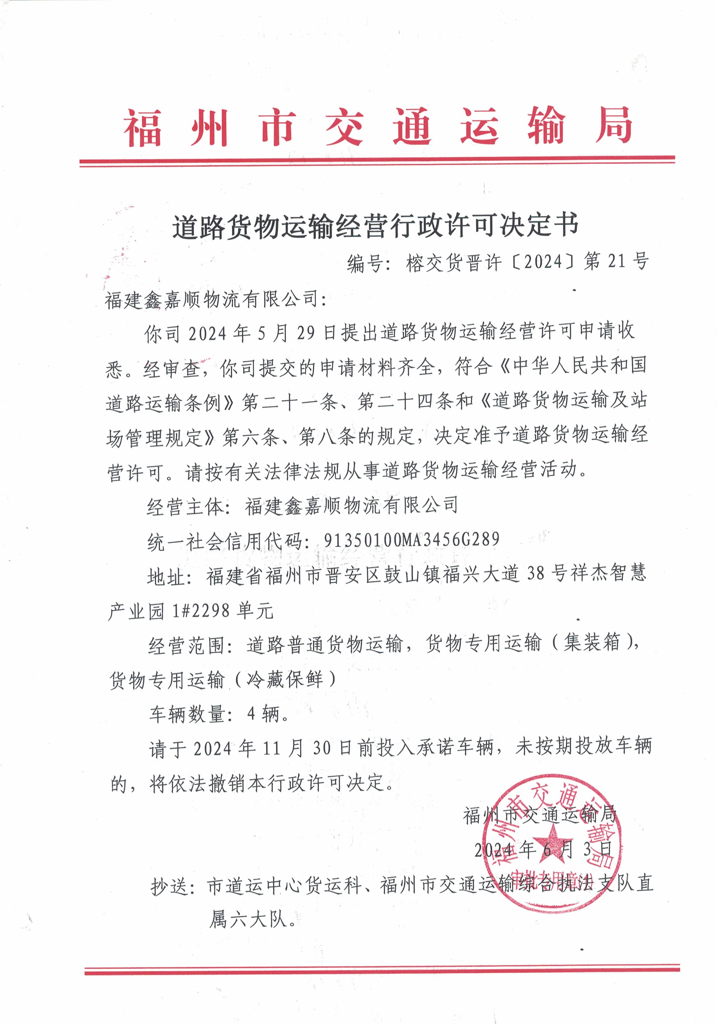 福州市交通运输局关于道路货物运输经营行政许可决定书(榕交货晋许