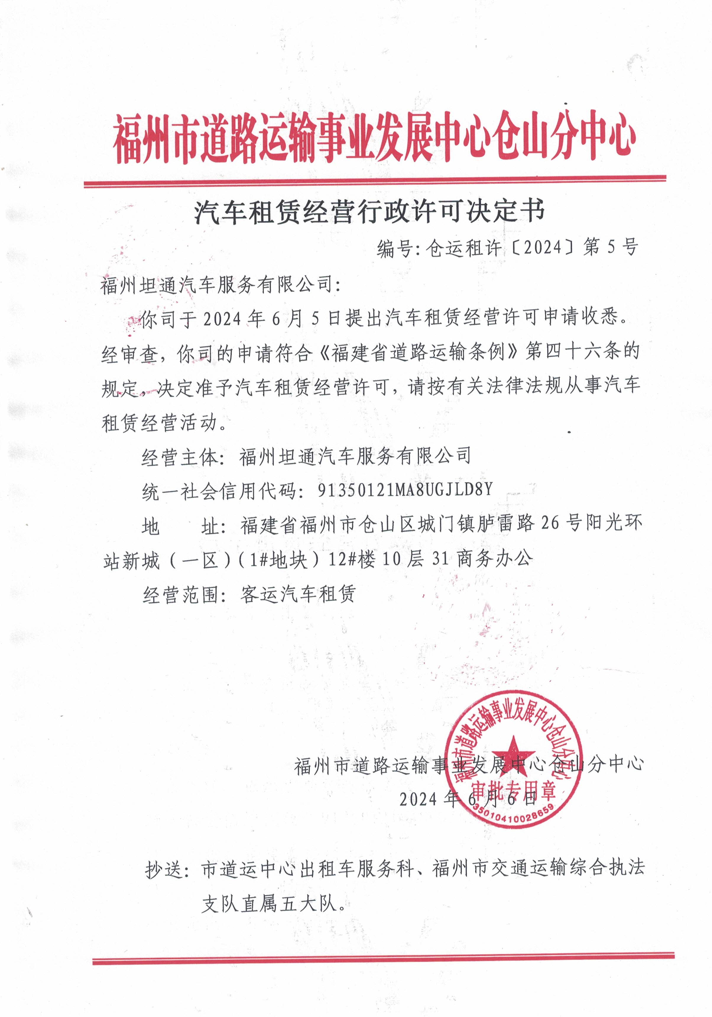 仓山分中心关于汽车租赁经营行政许可决定书(仓运租许〔2024〕第5号)