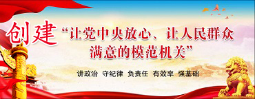 创建模范机关